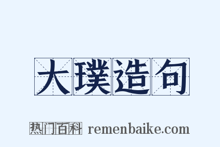 大璞造句是什么意思的图片